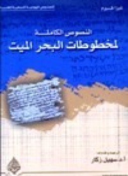 تحميل كتاب النصوص الكاملة لمخطوطات البحر الميت PDF للمؤلف فيزا فيرمز مجانا