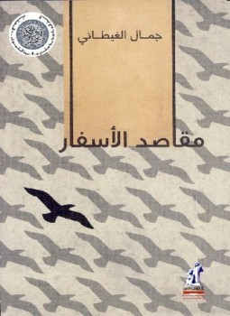 تحميل كتاب مقاصد الأسفار PDF للمؤلف جمال الغيطانى مجانا