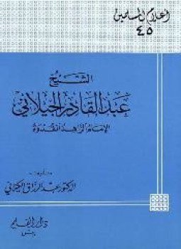 تحميل كتاب الشيخ عبد القادر الجيلاني الإمام الزاهد القدوة PDF مجانا