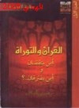 تحميل كتاب القرآن التوراة أين يتفقان وأين يفترقان .ج1 PDF مجانا