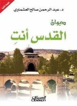 تحميل كتاب القدس أنت PDF للمؤلف عبد الرحمن صالح العشماوي مجانا