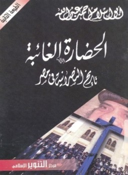 تحميل كتاب الحضارة الغائبة تاريخ النصرانية فى مصر PDF مجانا