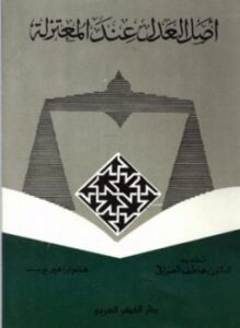 تحميل كتاب أصل العدل عند المعتزلة PDF للمؤلف هانم ابراهيم يوسف مجانا