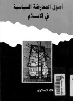 تحميل كتاب أصول المعارضة السياسية فى الإسلام PDF للمؤلف عبود العسكرى مجانا
