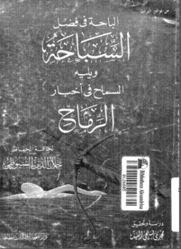 تحميل كتاب الباحة فى فضل السباحة ويليه السماح فى أخبار الرماح PDF مجانا