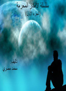 تحميل كتاب سلسلة الأفكار المحرمة PDF للمؤلف محمد مصري مجانا