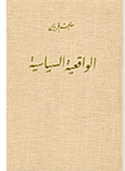 تحميل كتاب الواقعية السياسية PDF للمؤلف د. ملحم قربان مجانا
