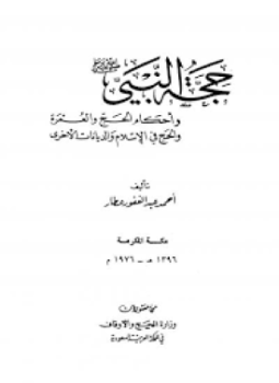 تحميل كتاب حجة النبي صلى الله عليه وسلم وأحكام الحج والعمرة والحج في الإسلام والديانات الأخرى PDF مجانا