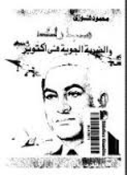 تحميل كتاب مبارك و الضربة الجوية في أكتوبر PDF للمؤلف محمود فوزي مجانا