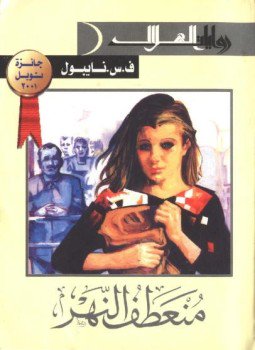 تحميل كتاب منعطف النهر PDF للمؤلف ف.س.نايبول مجانا