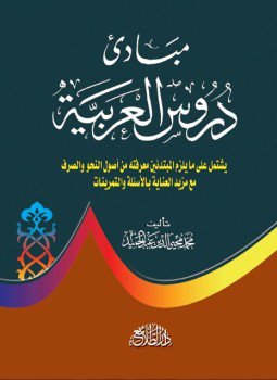 تحميل كتاب مبادئ دروس العربية PDF للمؤلف محمد محى الدين عبد الحميد مجانا