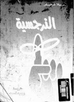 تحميل كتاب النرجسية PDF للمؤلف بيلا غرانبرغر مجانا