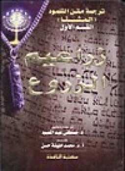 تحميل كتاب ترجمة متن التلمود المشنا PDF للمؤلف د. مصطفى عبد المعبود سيد منصور مجانا