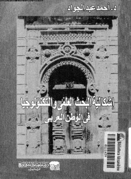 تحميل كتاب إشكالية البحث العلمى والتكنولوجيا فى الوطن العربى PDF مجانا