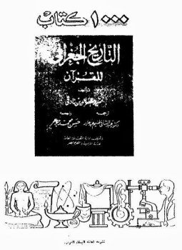 تحميل كتاب التاريخ الجغرافى للقرآن PDF للمؤلف د. سيد مظفر الدين نادفى مجانا