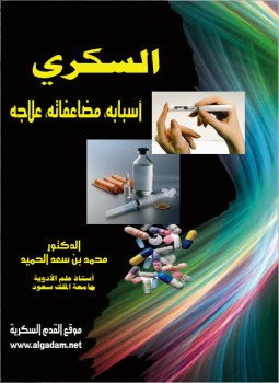 تحميل كتاب داء السكري أسبابه ومضاعفاته وعلاجه PDF للمؤلف د. محمد بن سعد الحميد مجانا