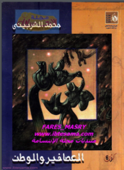 تحميل كتاب العصافير والوطن PDF للمؤلف محمد الشربيني مجانا