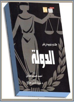 تحميل كتاب الدولة PDF للمؤلف جاك دوندييه دى فابر مجانا