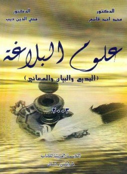 تحميل كتاب علوم البلاغة «البديع والبيان والمعاني» PDF مجانا