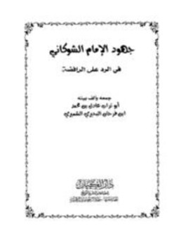 تحميل كتاب جهود الإمام الشوكاني في الرد على الرافضة PDF مجانا