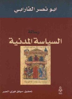 تحميل كتاب السياسة المدنية PDF للمؤلف الفارابى مجانا
