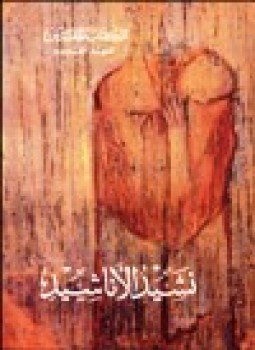 تحميل كتاب نشيد الأناشيد PDF للمؤلف يوحنا قمير مجانا