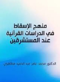 تحميل كتاب منهج الإسقاط في الدراسات القرآنية عند المستشرقين PDF مجانا