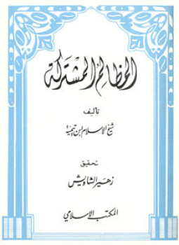 تحميل كتاب المظالم المشتركة PDF للمؤلف شيخ الإسلام ابن تيمية مجانا