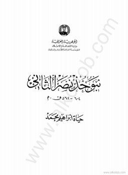 تحميل كتاب نبوخذ نصر الثاني 604- 562ق. م PDF للمؤلف حياة إبراهيم محمد مجانا