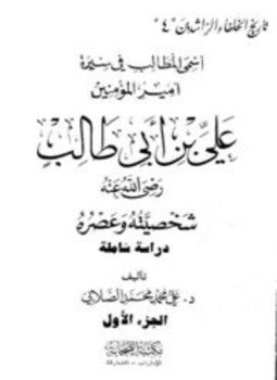 تحميل كتاب أسمى المطالب في سيرة أمير المؤمنين علي بن أبي طالب شخصيه وعصره PDF مجانا