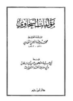 تحميل كتاب مؤلفات السخاوي PDF مجانا