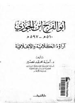 تحميل كتاب أبو الفرج ابن الجوزي آراؤه الكلامية والأخلاقية PDF مجانا