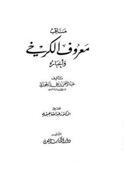 تحميل كتاب مناقب معروف الكرخي وأخباره PDF مجانا