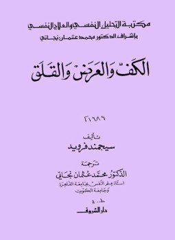 تحميل كتاب الكف والعرض والقلق PDF للمؤلف فرويد مجانا