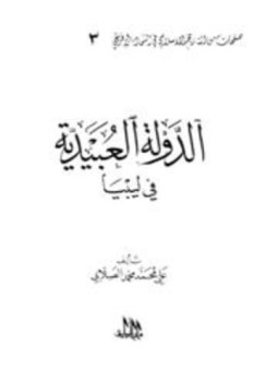 تحميل كتاب الدولة العبيدية في ليبيا PDF للمؤلف علي محمد محمد مجانا