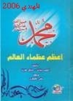 تحميل كتاب محمد صلى الله عليه وسلم تعظم عظماء العالم PDF مجانا