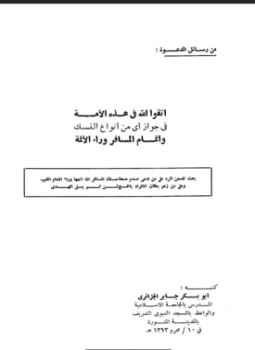 تحميل كتاب اتقوا الله في هذه الأمة في جواز أي نوع من أنواع النسك وإتمام المسافر وراء الأئمة PDF مجانا