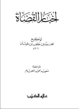 تحميل كتاب أخبار القضاة PDF للمؤلف وكيع محمد بن خلف بن حيان مجانا