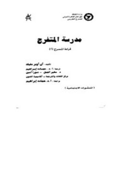 تحميل كتاب مدرسة المتفرج قراءة المسرح 2 PDF للمؤلف آن أوبر سفيلد مجانا