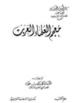 تحميل كتاب معجم العلماء العرب PDF للمؤلف باقر أمين الورد مجانا