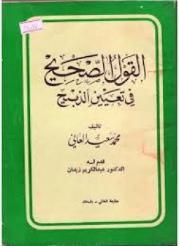 تحميل كتاب القول الصحيح في تعيين الذبيح PDF للمؤلف محمد سعيد العاني مجانا