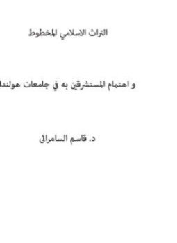 تحميل كتاب التراث الاسلامي المخطوط وإهتمام المستشرقين به في جامعات هولندا PDF مجانا