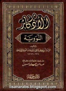 غلاف كتاب الأذكار من كلام سيد الأبرار المسمى حلية الأبرار وشعار الأخيار ت ياسين