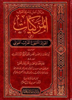 تحميل كتاب المزكيات وهي الفوائد المنتخبة الغرائب العوالي من حديث أبي إسحاق إبراهيم بن محمد بن يحي المزكي النيسابوري PDF مجانا