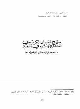 تحميل كتاب منهج القرآن الكريم في التدرج وأثره في التغيير PDF مجانا