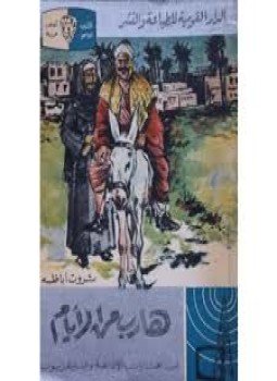 تحميل كتاب هارب من الأيام PDF للمؤلف ثروت أباظة مجانا