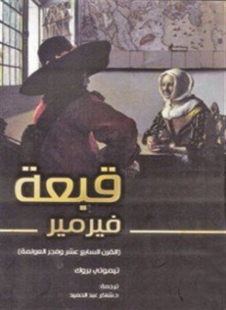 تحميل كتاب قبعة فيرمر PDF للمؤلف تيموني بروك مجانا