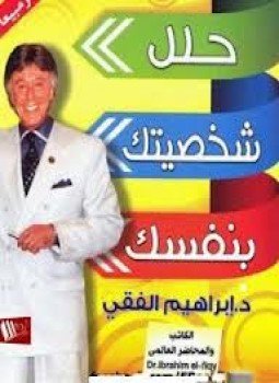 تحميل كتاب حلل شخصيتك بنفسك PDF للمؤلف د. إبراهيم الفقى مجانا