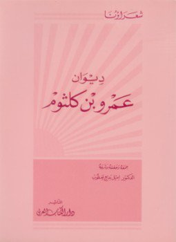 تحميل كتاب ديوان عمرو بن كلثوم PDF للمؤلف عمرو بن كلثوم مجانا