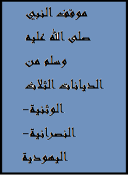 تحميل كتاب موقف النبي صلى الله عليه وسلم من الديانات الثلاث الوثنية-النصرانية-اليهودية PDF مجانا